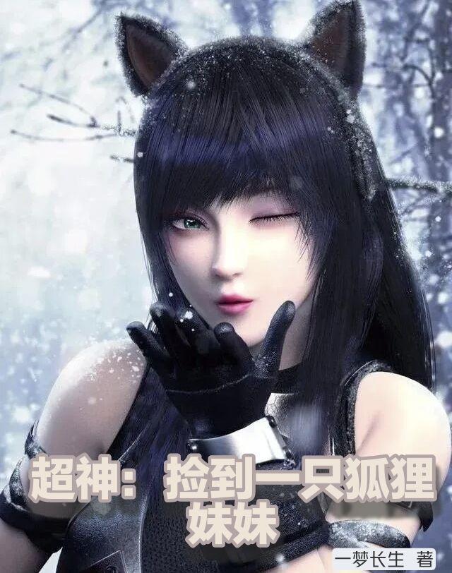 捡到一只小狐狸人物