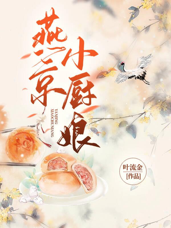 燕小厨是什么做的