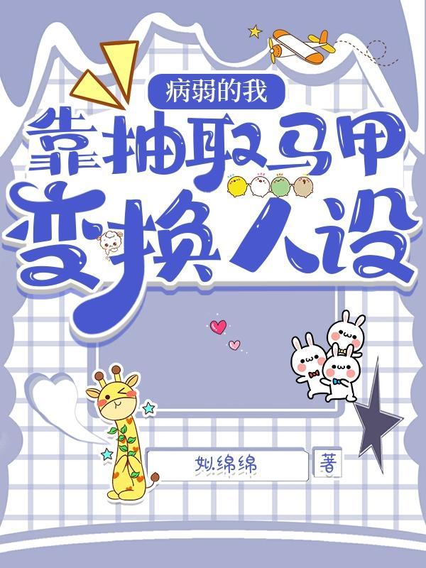 马甲我一人扮演一个组织