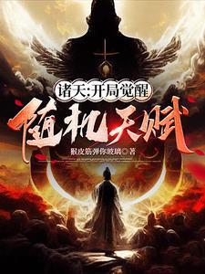 诸天觉醒开局觉醒白胡子