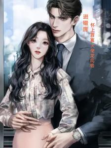 霸总怀了我的孩子48