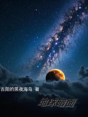 地球变黑暗