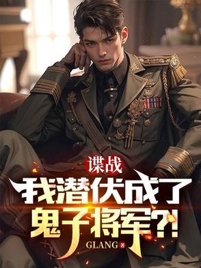 潜伏在国民党高层谍战