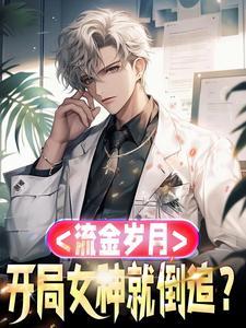 流金岁月开局女神就倒追