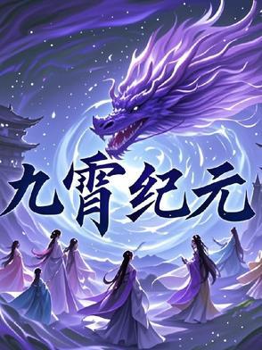 九霄缳神记攻略