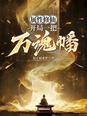修仙开局自选属性的游戏