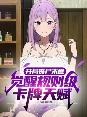 丧尸开局999