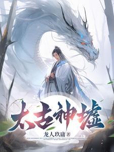 太古神墓全文免费阅读