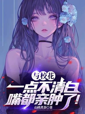 我和校花之间的