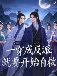 穿越成反派要如何自救漫画免费下拉式