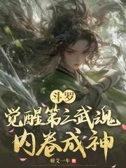 主角穿越斗罗成为唐三的妹妹