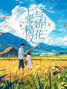 糙汉和娇花全文