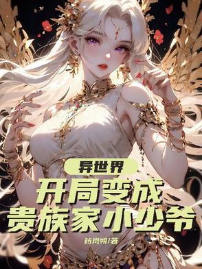 穿越异界成为贵族