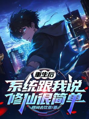 重生后得到系统类的