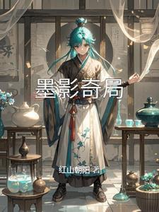 墨影侠踪线索