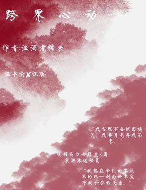 跨界心动儿喜最新章节更新内容