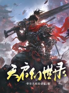 幻书启世录天一阁