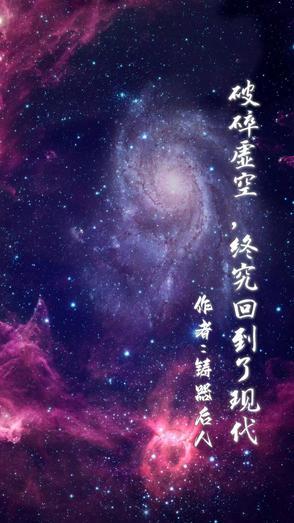 破碎虚空是什么朝代