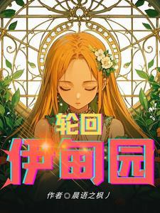 轮回乐园嗯