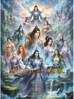 全球诸神时代
