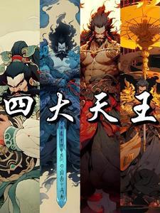 四大天王 封神演义