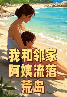我和邻家阿姨流落荒岛 笔趣阁