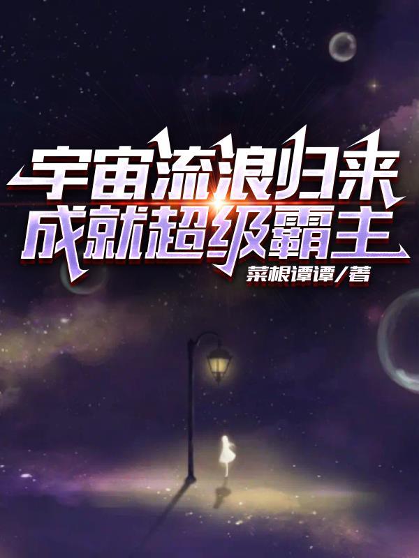 宇宙流浪者特征