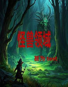 怪兽兽大百科
