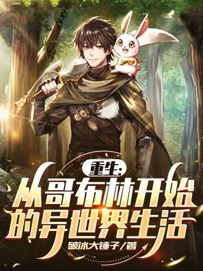 从哥布林部落开始的异界征服曲