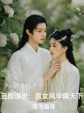 丑女医妃免费观看