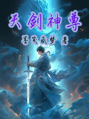天剑仙尊全文免费阅读