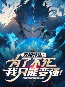 无限转生~到了异世界就拿出真本事漫画