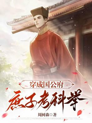 穿越成国公府少爷