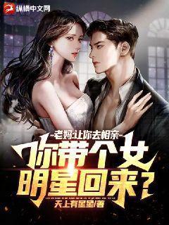 你带个女明星回来了吗