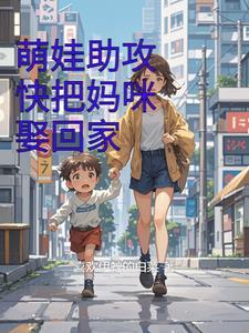 萌宝助攻妈咪来了爹地快签收