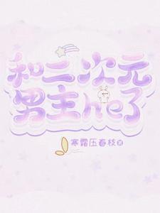 跟二次元男生谈恋爱