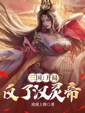 三国开局汉献帝