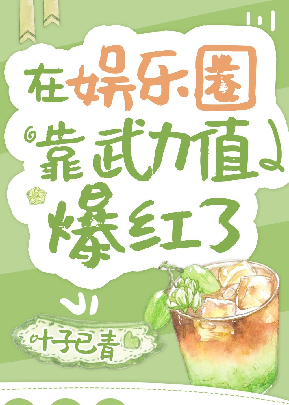 在娱乐圈靠武力值爆红了笔趣阁