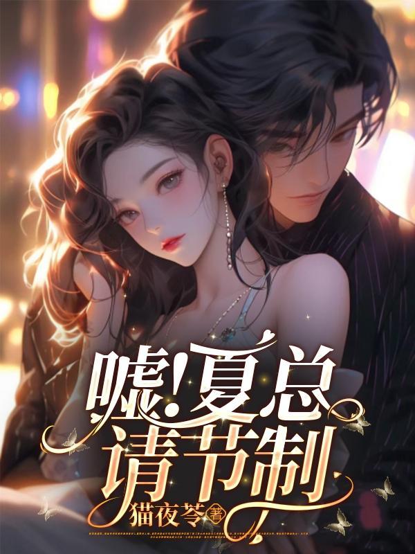 嘘夏总请节制