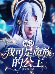 神印王座之出生魔族