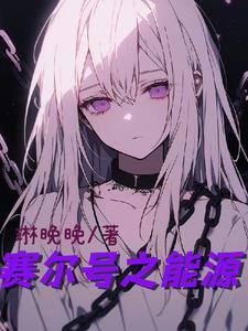 赛尔号能源研究站