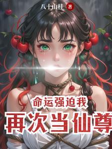 命运强迫我再次当仙尊百度百科