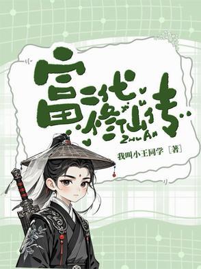 富二代修仙日常完结了吗