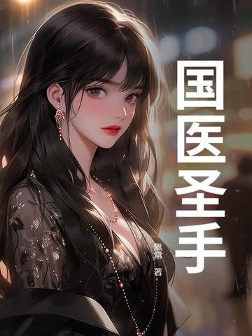 御医圣手