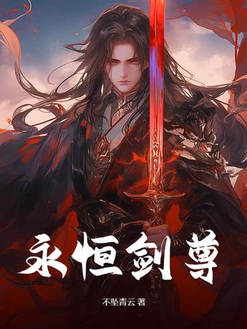永恒剑主顶点
