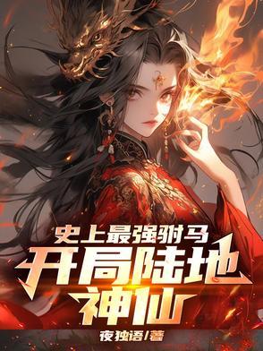 世上最强驸马爷