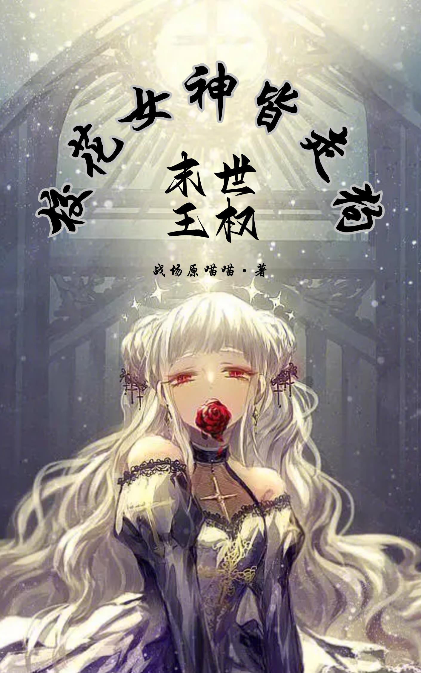 末世收十大校花