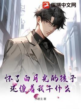 怀了渣男白月光的孩子