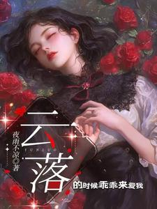 女主云落