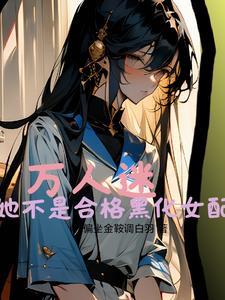 什么温柔万人迷竟然还吃香37章
